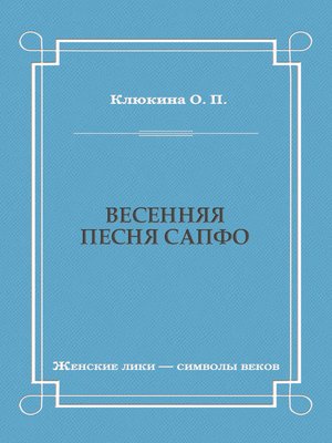 cover image of Весенняя песня Сапфо